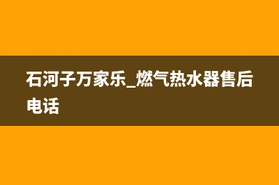 石河子万家乐燃气灶24小时上门服务2023已更新(今日(石河子万家乐 燃气热水器售后电话)