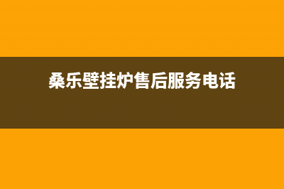 昆山桑乐壁挂炉售后电话多少(桑乐壁挂炉售后服务电话)