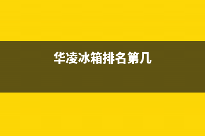 华凌冰箱全国服务热线电话2023已更新(400/联保)(华凌冰箱排名第几)