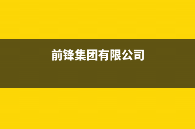 延安市前锋集成灶维修电话是多少2023已更新（今日/资讯）(前锋集团有限公司)