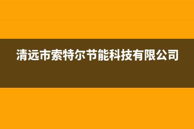 清远市区索普恩(SOOPOEN)壁挂炉售后服务热线(清远市索特尔节能科技有限公司)