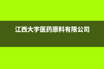 抚州市大宇(DAEWOO)壁挂炉维修24h在线客服报修(江西大宇医药原料有限公司)