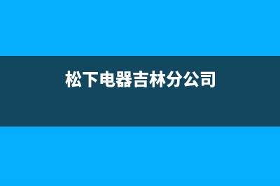 吉安市区松下灶具全国服务电话2023已更新(400/更新)(松下电器吉林分公司)