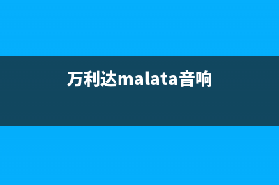 万利达（Malata）油烟机售后服务电话2023已更新(2023更新)(万利达malata音响)