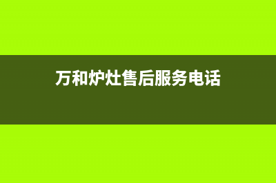 随州万和灶具的售后电话是多少2023已更新（今日/资讯）(万和炉灶售后服务电话)