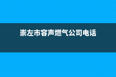 崇左市容声燃气灶全国24小时服务热线2023已更新（今日/资讯）(崇左市容声燃气公司电话)