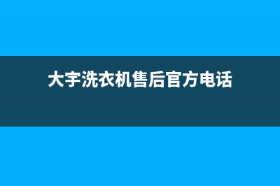 大宇洗衣机售后 维修网点售后客服人工专线(大宇洗衣机售后官方电话)