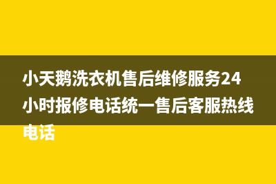 小天鹅洗衣机售后维修服务24小时报修电话统一售后客服热线电话