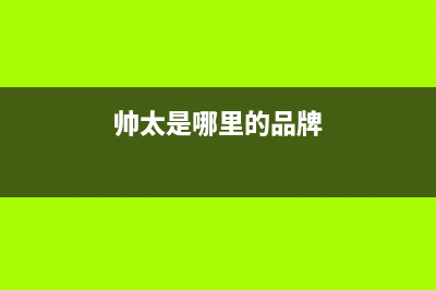 帅太（STAI）油烟机服务热线电话24小时2023已更新(今日(帅太是哪里的品牌)