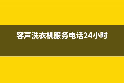 容声洗衣机服务电话统一客服24小时服务预约(容声洗衣机服务电话24小时)