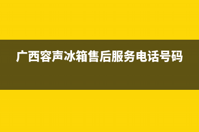 崇左市容声(Ronshen)壁挂炉售后服务电话(广西容声冰箱售后服务电话号码)