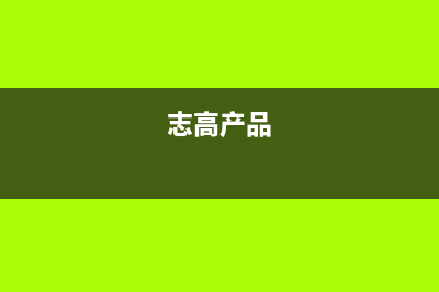 志高（CHIGO）油烟机售后电话是多少2023已更新(2023更新)(志高产品)