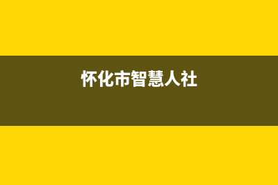 怀化市智慧人(ZHRCJ)壁挂炉维修电话24小时(怀化市智慧人社)