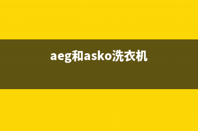 AEG洗衣机全国统一服务热线售后客服(aeg和asko洗衣机)