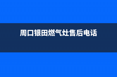 周口银田燃气灶维修中心2023已更新(400/更新)(周口银田燃气灶售后电话)