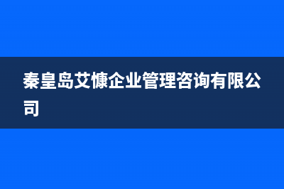 秦皇岛市区艾诺基壁挂炉售后电话(秦皇岛艾慷企业管理咨询有限公司)