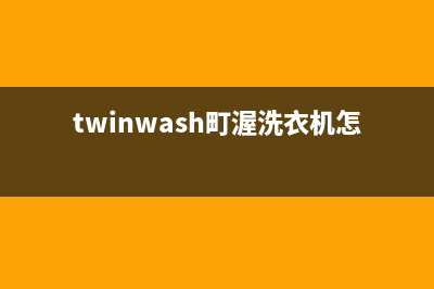 町渥洗衣机维修服务电话全国统一客服热线400(twinwash町渥洗衣机怎么样)