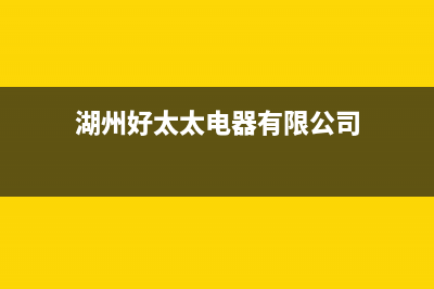 鄂州市好太太集成灶售后服务电话(今日(湖州好太太电器有限公司)