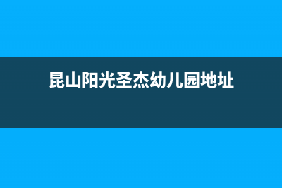 昆山市圣都阳光壁挂炉24小时服务热线(昆山阳光圣杰幼儿园地址)