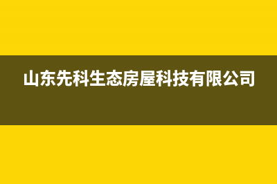 聊城市先科集成灶客服热线24小时2023已更新(全国联保)(山东先科生态房屋科技有限公司)