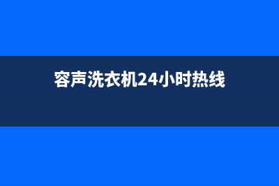 容声洗衣机24小时服务热线统一24小时客户服务预约400电话(容声洗衣机24小时热线)