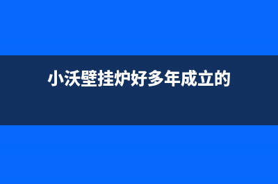 济源小沃壁挂炉服务热线电话(小沃壁挂炉好多年成立的)