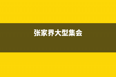 张家界年代集成灶售后电话24小时2023已更新(400)(张家界大型集会)