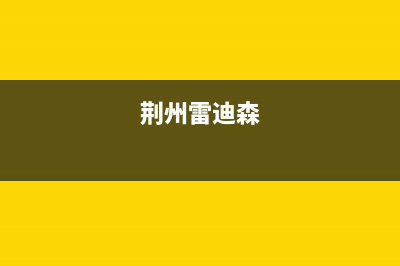 荆州市雷科迪尔(LEICRDIR)壁挂炉售后电话(荆州雷迪森)