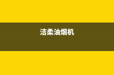 洁辰油烟机全国统一服务热线2023已更新(全国联保)(洁柔油烟机)