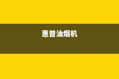 hphelion油烟机全国服务热线电话2023已更新(厂家400)(惠普油烟机)