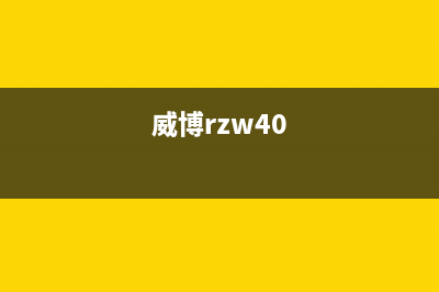 威博（Weber）油烟机售后服务电话号2023已更新(400/更新)(威博rzw40)