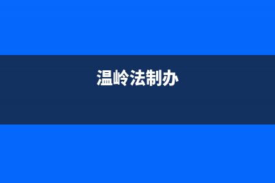 温岭市法都(FADU)壁挂炉24小时服务热线(温岭法制办)