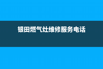 海安银田灶具服务24小时热线电话2023已更新(网点/更新)(银田燃气灶维修服务电话)