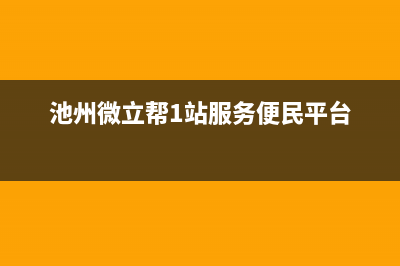 池州市微科WelKe壁挂炉售后服务电话(池州微立帮1站服务便民平台)