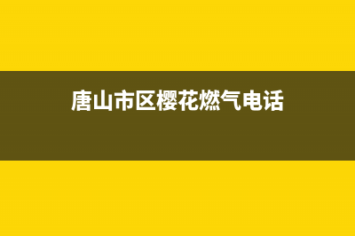 唐山市区樱花燃气灶维修服务电话2023已更新(网点/电话)(唐山市区樱花燃气电话)