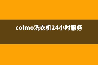 COLMO洗衣机24小时人工服务统一售后客服维修电话(colmo洗衣机24小时服务热线)