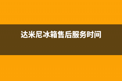 达米尼冰箱售后电话24小时已更新(厂家热线)(达米尼冰箱售后服务时间)