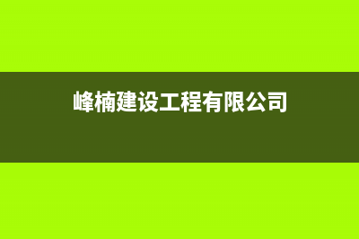 峰楠（FENGNAN）油烟机24小时维修电话2023已更新(400/更新)(峰楠建设工程有限公司)