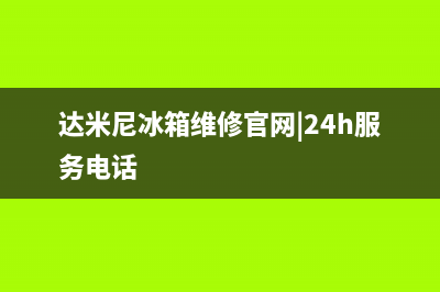 达米尼冰箱维修售后电话号码已更新(厂家热线)(达米尼冰箱维修官网|24h服务电话)