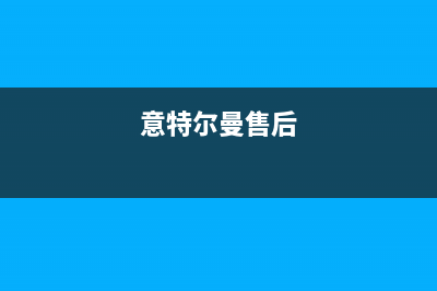 廊坊市意特尔曼(ITALTHERM)壁挂炉服务24小时热线(意特尔曼售后)