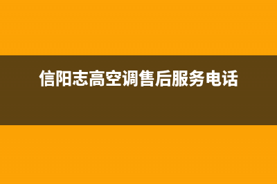 信阳市区志高集成灶维修中心2023已更新(400)(信阳志高空调售后服务电话)