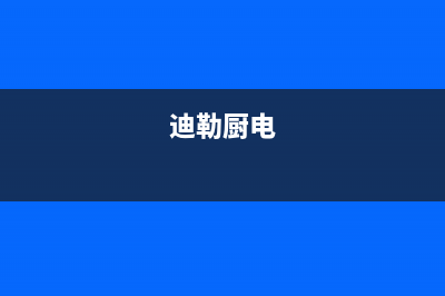 迪勒（DILE）油烟机售后服务电话2023已更新（今日/资讯）(迪勒厨电)