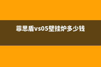 南通菲思盾壁挂炉客服电话(菲思盾vs05壁挂炉多少钱)