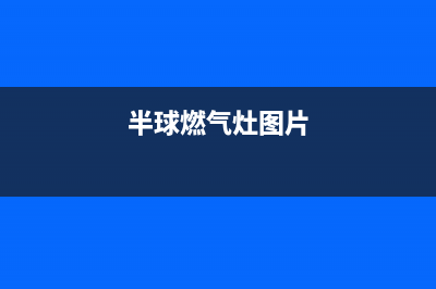 汕头市半球灶具全国服务电话2023已更新(2023/更新)(半球燃气灶图片)