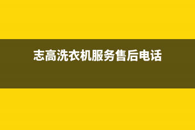 志高洗衣机服务中心售后24小时电话(志高洗衣机服务售后电话)