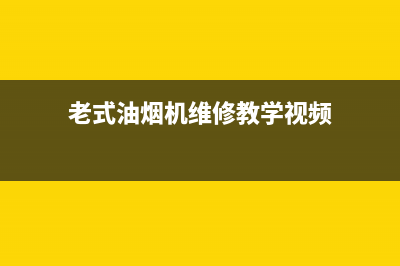 老模范油烟机维修点2023已更新(2023/更新)(老式油烟机维修教学视频)