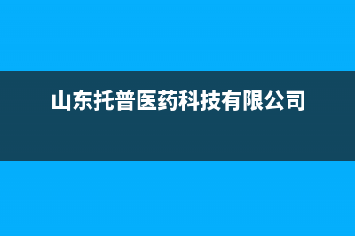 菏泽市托普斯(TOPZ)壁挂炉全国售后服务电话(山东托普医药科技有限公司)