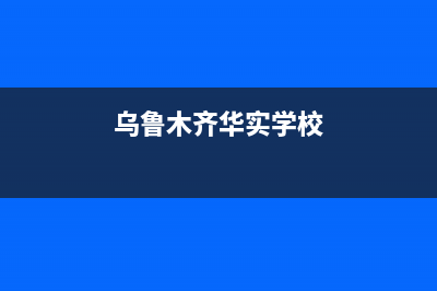 乌鲁木齐市区华瑞Huariy壁挂炉服务电话(乌鲁木齐华实学校)