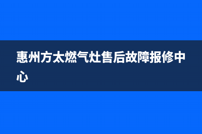 揭阳市区方太燃气灶售后24h维修专线2023已更新(400)(惠州方太燃气灶售后故障报修中心)