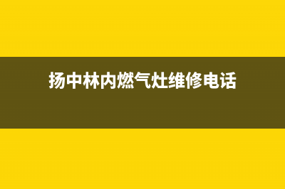 扬中林内燃气灶维修售后电话2023已更新(400/更新)(扬中林内燃气灶维修电话)